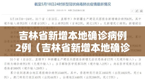 吉林省新增本地确诊病例2例(吉林省新增本地确诊病例2例详情) 吉林省新增本地确诊病例2例(吉林省新增本地确诊病例2例详情)