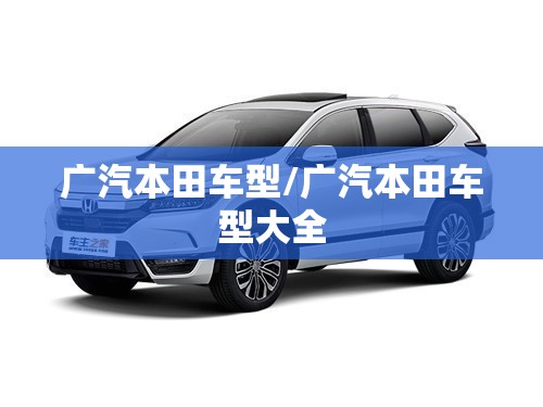 广汽本田车型/广汽本田车型大全