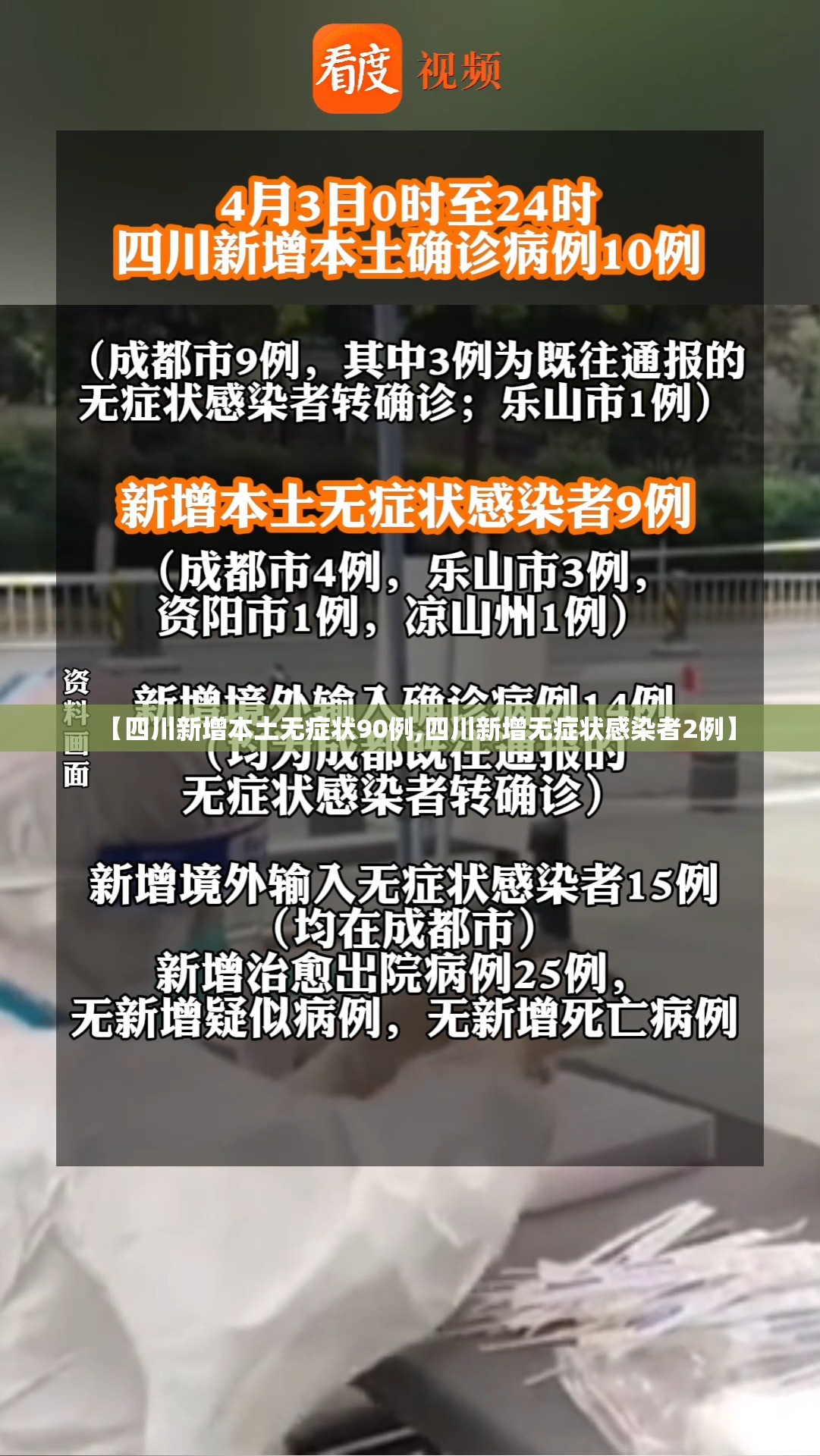 【四川新增本土无症状90例,四川新增无症状感染者2例】 【四川新增本土无症状90例,四川新增无症状感染者2例】