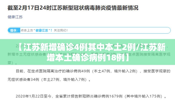 【江苏新增确诊4例其中本土2例/江苏新增本土确诊病例18例】