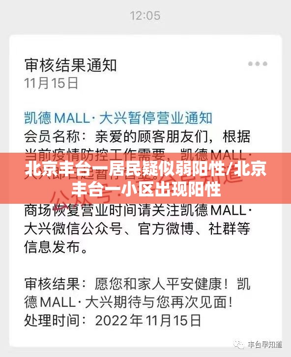 北京丰台一居民疑似弱阳性/北京丰台一小区出现阳性 北京丰台一居民疑似弱阳性/北京丰台一小区出现阳性