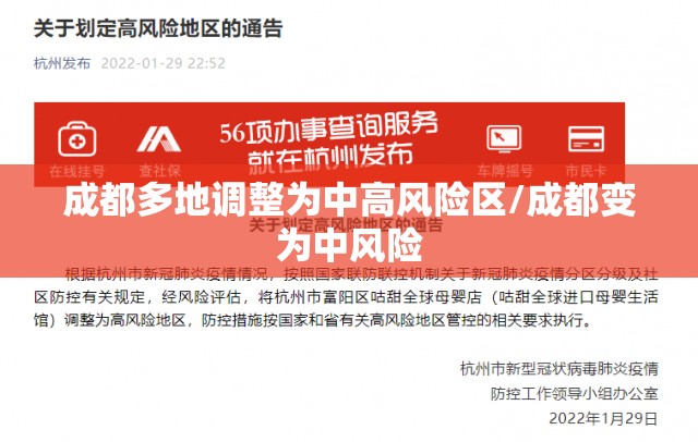 成都多地调整为中高风险区/成都变为中风险 成都多地调整为中高风险区/成都变为中风险