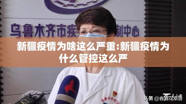 新疆疫情为啥这么严重:新疆疫情为什么管控这么严 新疆疫情为啥这么严重:新疆疫情为什么管控这么严