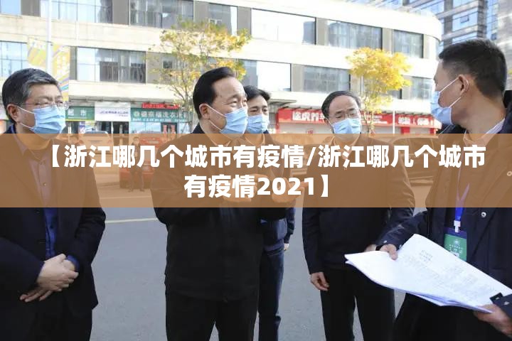 【浙江哪几个城市有疫情/浙江哪几个城市有疫情2021】