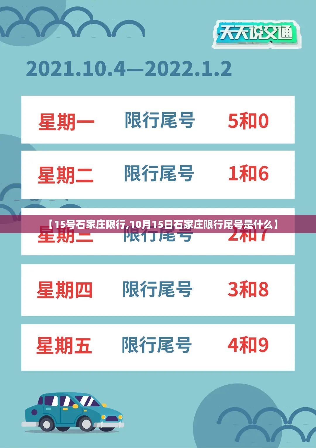 【15号石家庄限行,10月15日石家庄限行尾号是什么】