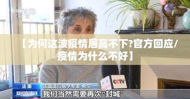 【为何这波疫情居高不下?官方回应/疫情为什么不好】