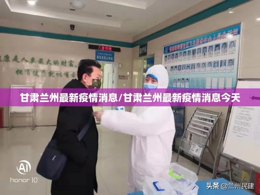 甘肃兰州最新疫情消息/甘肃兰州最新疫情消息今天 甘肃兰州最新疫情消息/甘肃兰州最新疫情消息今天