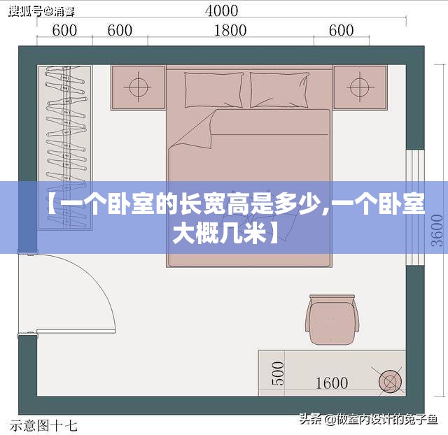 【一个卧室的长宽高是多少,一个卧室大概几米】 【一个卧室的长宽高是多少,一个卧室大概几米】