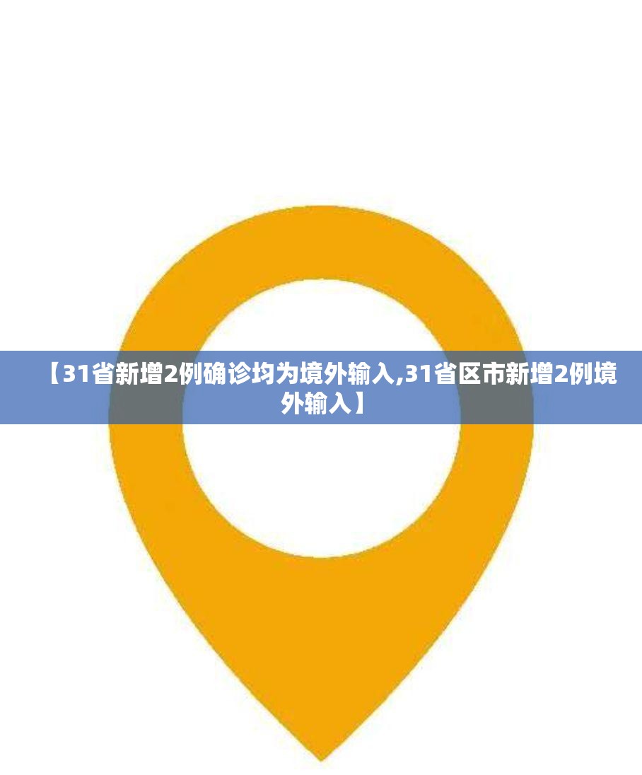 【31省新增2例确诊均为境外输入,31省区市新增2例境外输入】 【31省新增2例确诊均为境外输入,31省区市新增2例境外输入】
