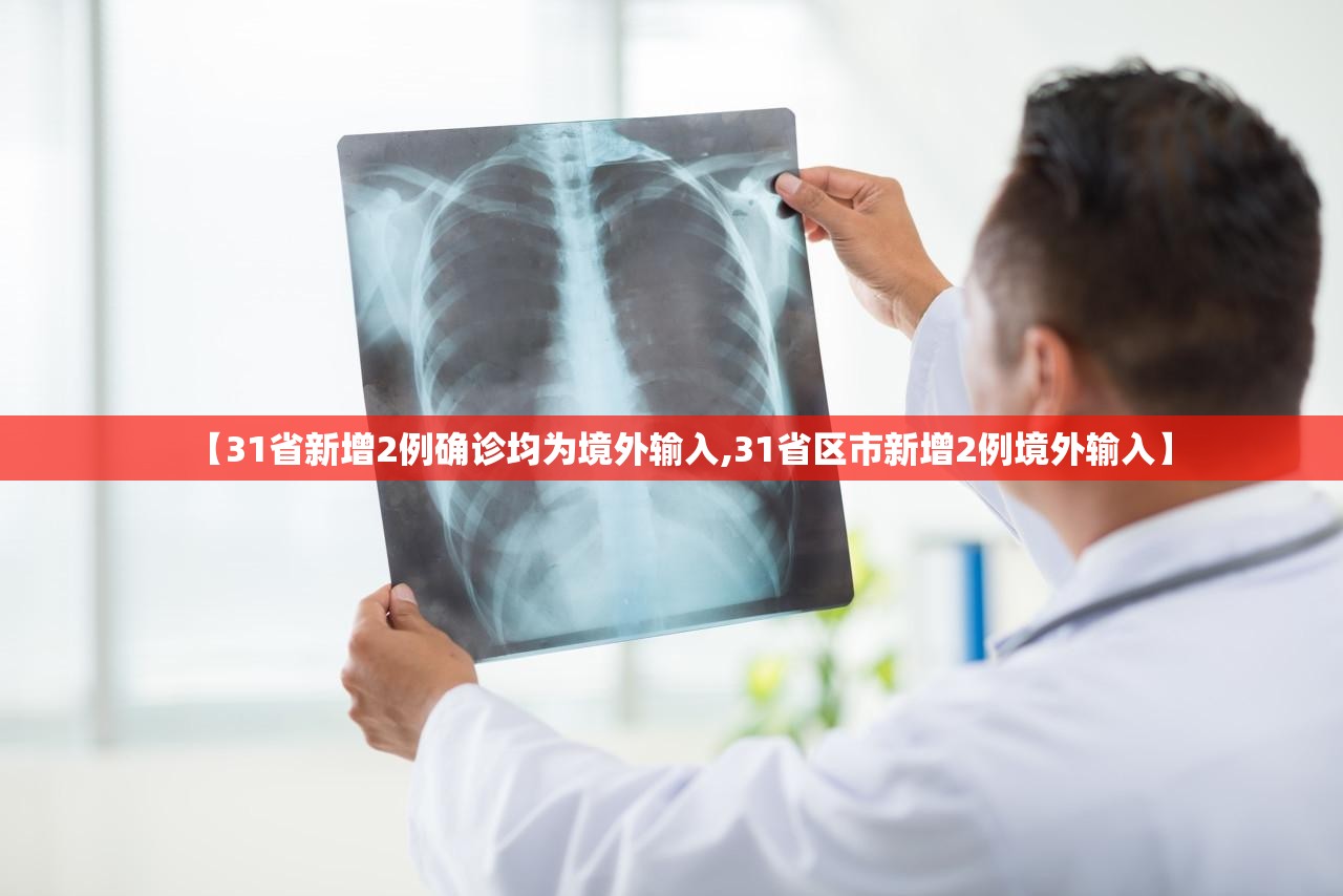 【31省新增2例确诊均为境外输入,31省区市新增2例境外输入】 【31省新增2例确诊均为境外输入,31省区市新增2例境外输入】