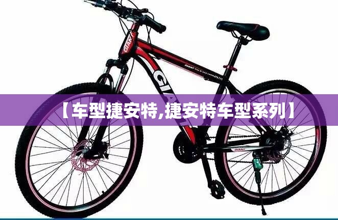 【车型捷安特,捷安特车型系列】