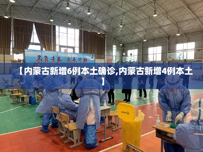 【内蒙古新增6例本土确诊,内蒙古新增4例本土】 【内蒙古新增6例本土确诊,内蒙古新增4例本土】