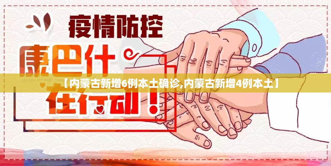 【内蒙古新增6例本土确诊,内蒙古新增4例本土】 【内蒙古新增6例本土确诊,内蒙古新增4例本土】