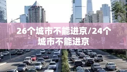 26个城市不能进京/24个城市不能进京 26个城市不能进京/24个城市不能进京