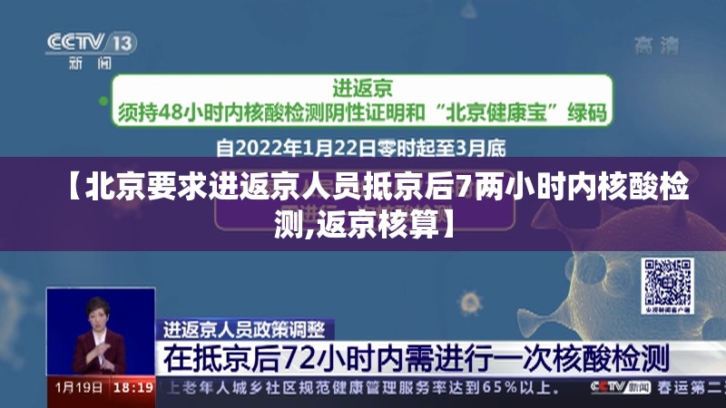 【北京要求进返京人员抵京后7两小时内核酸检测,返京核算】 【北京要求进返京人员抵京后7两小时内核酸检测,返京核算】