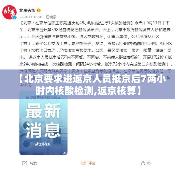 【北京要求进返京人员抵京后7两小时内核酸检测,返京核算】 【北京要求进返京人员抵京后7两小时内核酸检测,返京核算】