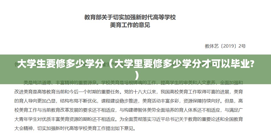 大学生要修多少学分(大学里要修多少学分才可以毕业?) 大学生要修多少学分(大学里要修多少学分才可以毕业?)
