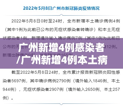 广州新增4例感染者/广州新增4例本土病例 广州新增4例感染者/广州新增4例本土病例