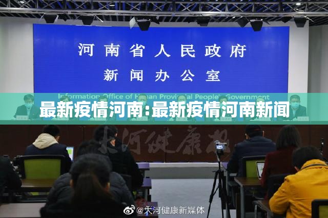 最新疫情河南:最新疫情河南新闻 最新疫情河南:最新疫情河南新闻