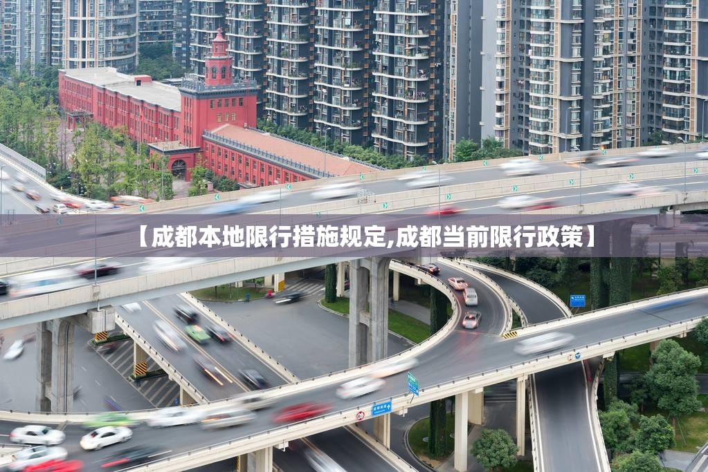 【成都本地限行措施规定,成都当前限行政策】
