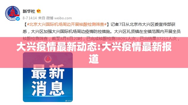 大兴疫情最新动态:大兴疫情最新报道 大兴疫情最新动态:大兴疫情最新报道