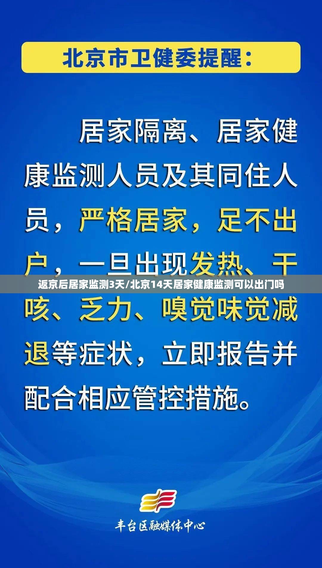 返京后居家监测3天/北京14天居家健康监测可以出门吗