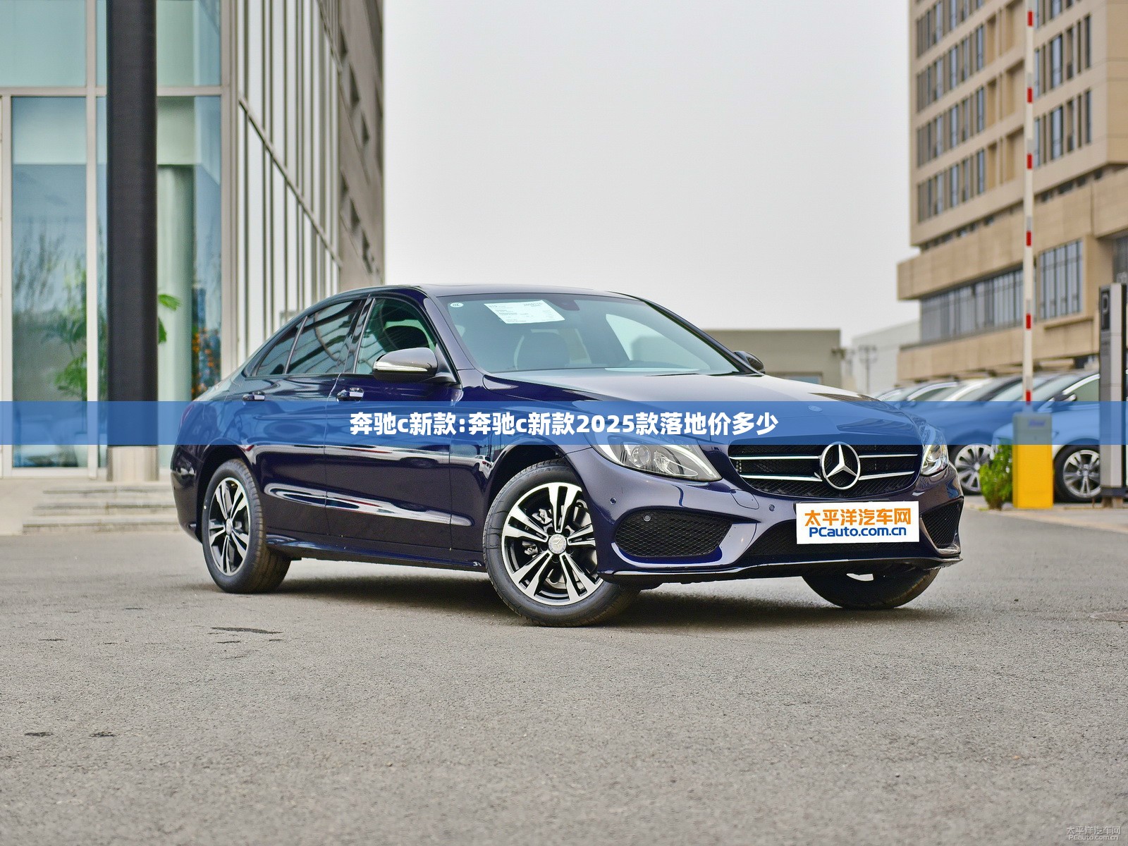 奔驰c新款:奔驰c新款2025款落地价多少 奔驰c新款:奔驰c新款2025款落地价多少