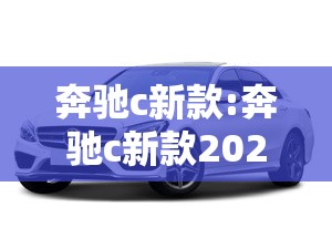 奔驰c新款:奔驰c新款2025款落地价多少 奔驰c新款:奔驰c新款2025款落地价多少