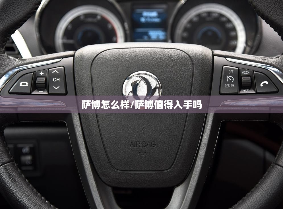 萨博怎么样/萨博值得入手吗