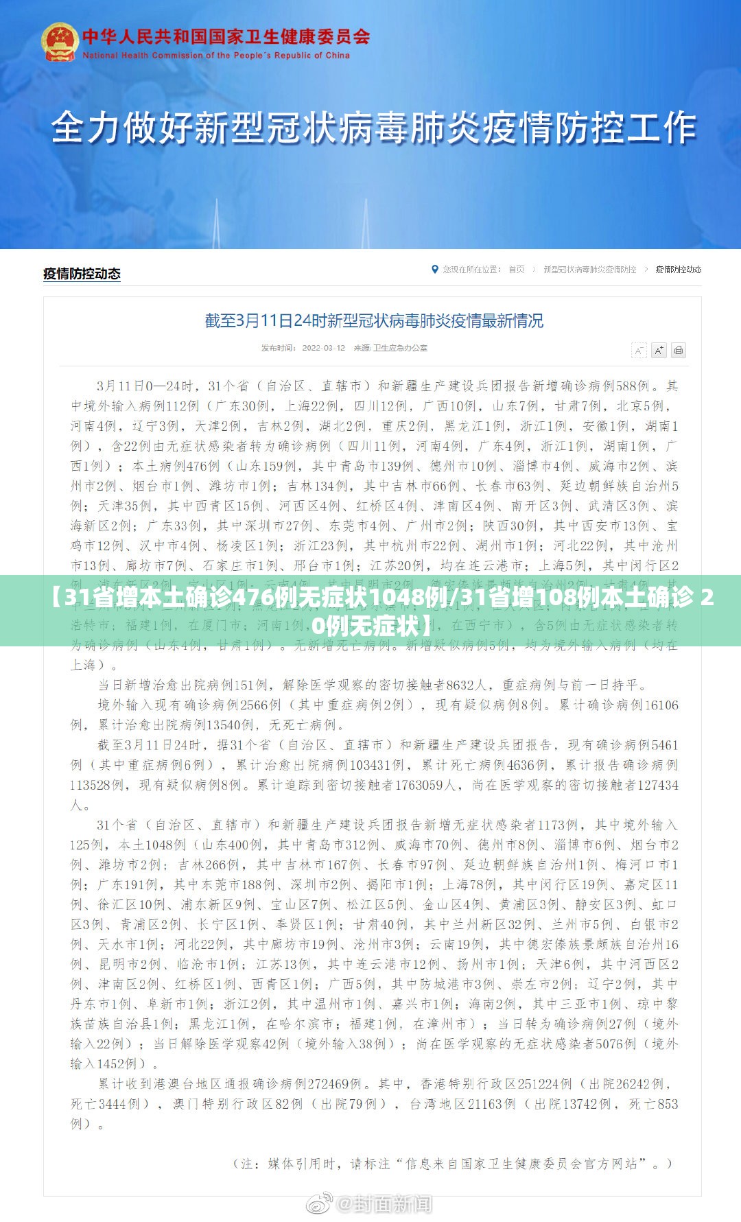 【31省增本土确诊476例无症状1048例/31省增108例本土确诊 20例无症状】