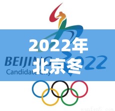 2022年北京冬奥会闭幕式(北京2022年冬奥会会徽) 2022年北京冬奥会闭幕式(北京2022年冬奥会会徽)