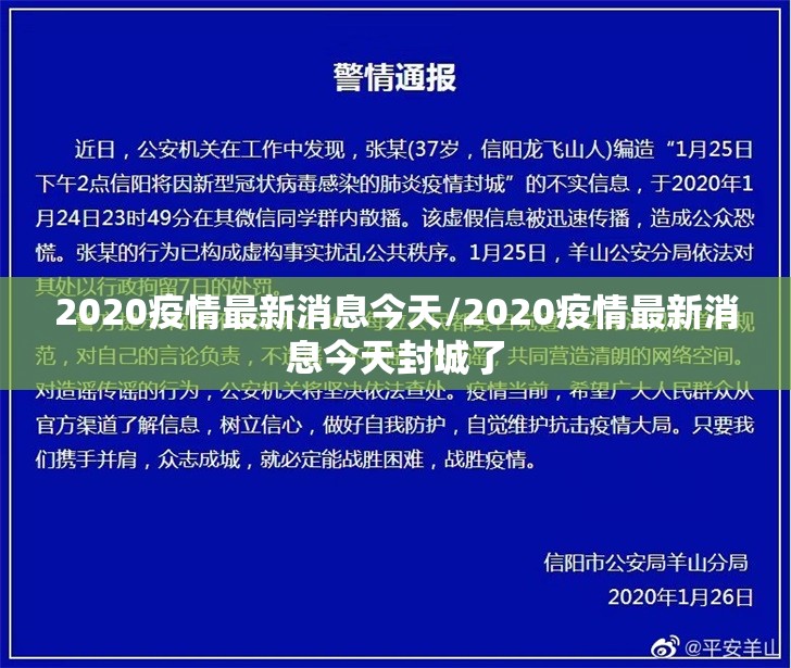 2020疫情最新消息今天/2020疫情最新消息今天封城了 2020疫情最新消息今天/2020疫情最新消息今天封城了