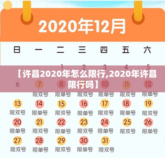 【许昌2020年怎么限行,2020年许昌限行吗】 【许昌2020年怎么限行,2020年许昌限行吗】