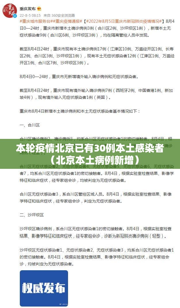 本轮疫情北京已有30例本土感染者（北京本土病例新增）