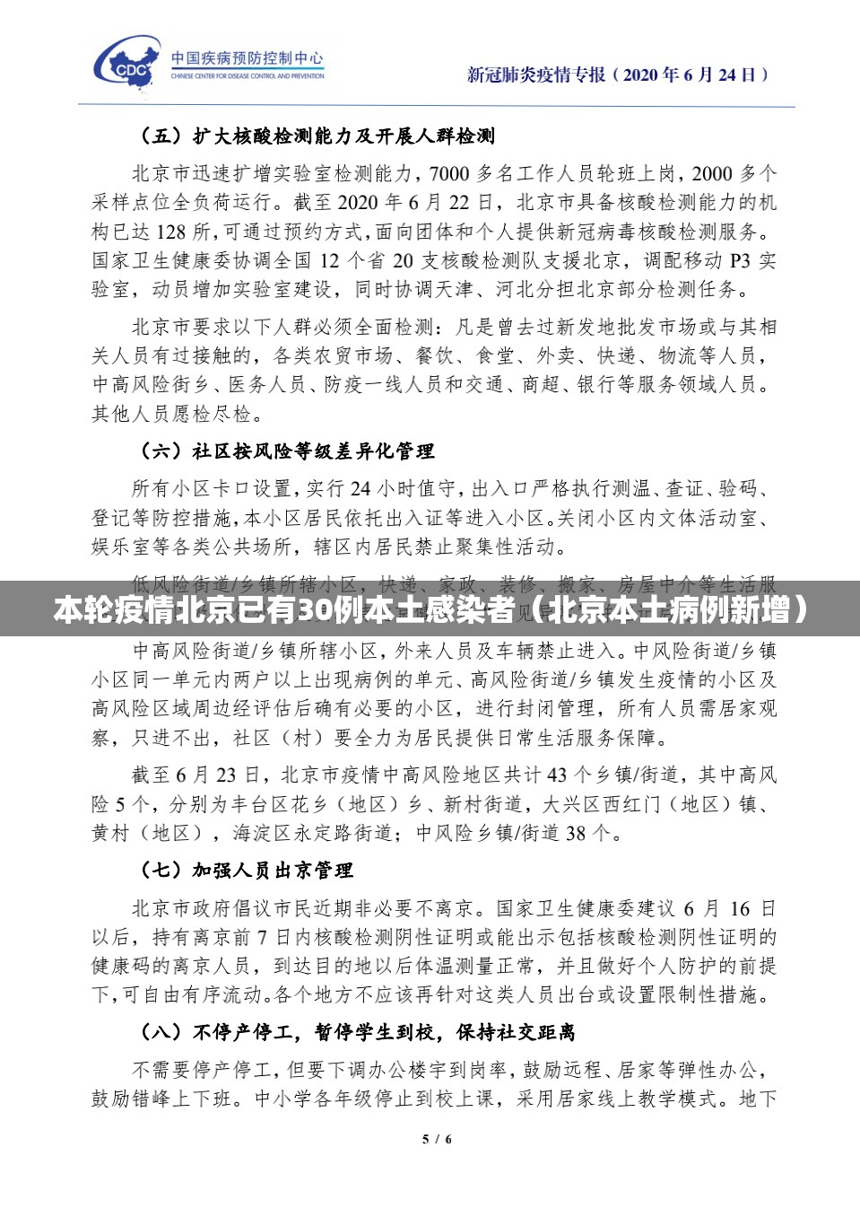 本轮疫情北京已有30例本土感染者（北京本土病例新增）
