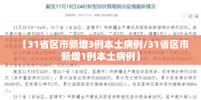 【31省区市新增3例本土病例/31省区市新增1例本土病例】 【31省区市新增3例本土病例/31省区市新增1例本土病例】