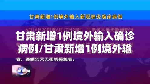 甘肃新增1例境外输入确诊病例/甘肃新增1例境外输入确诊病例多少 甘肃新增1例境外输入确诊病例/甘肃新增1例境外输入确诊病例多少