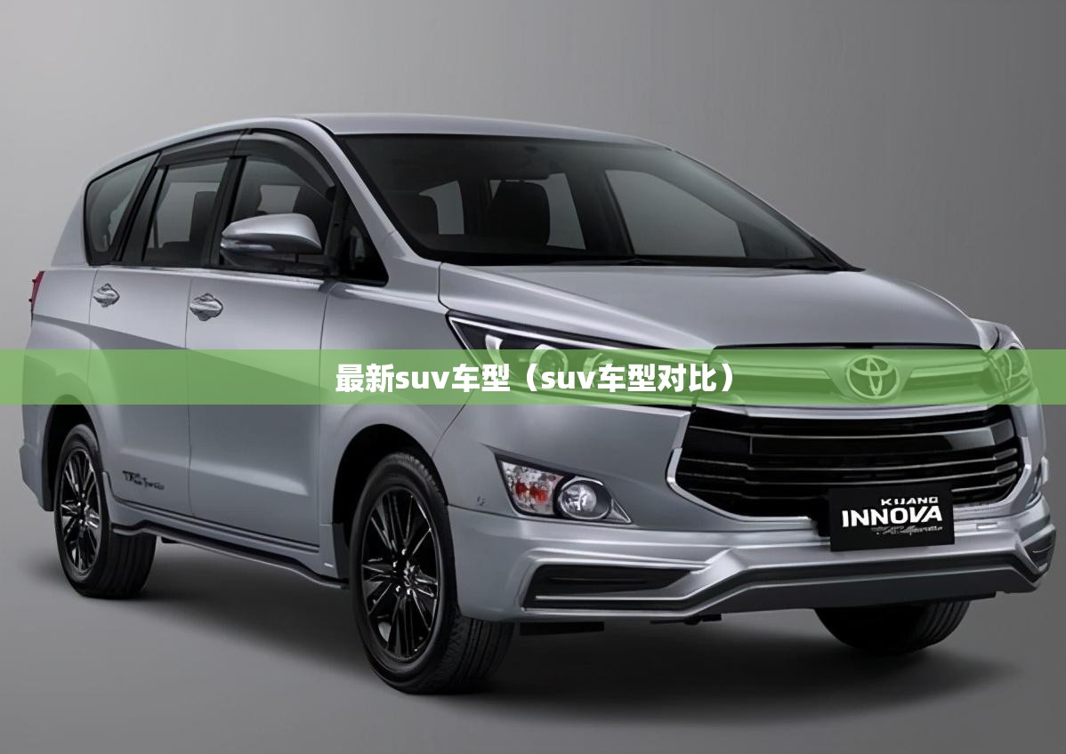 最新suv车型(suv车型对比) 最新suv车型(suv车型对比)