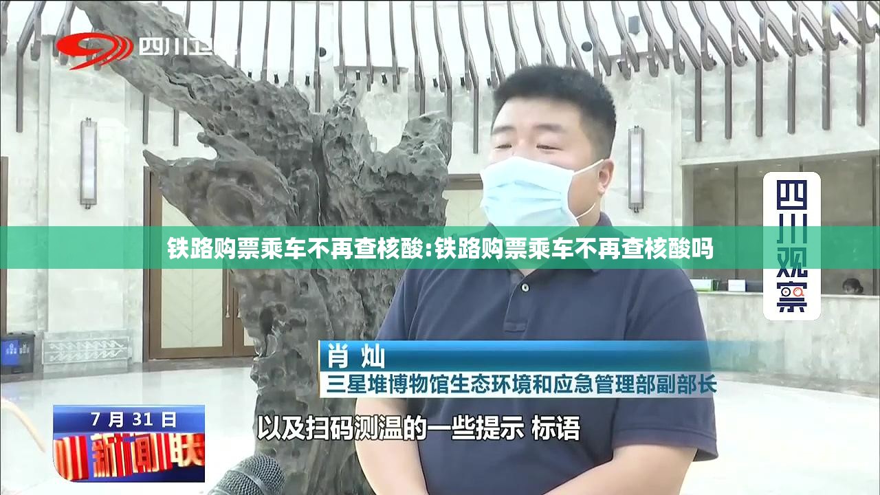 铁路购票乘车不再查核酸:铁路购票乘车不再查核酸吗 铁路购票乘车不再查核酸:铁路购票乘车不再查核酸吗
