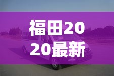 福田2020最新款客车:福田牌小型普通客车费用