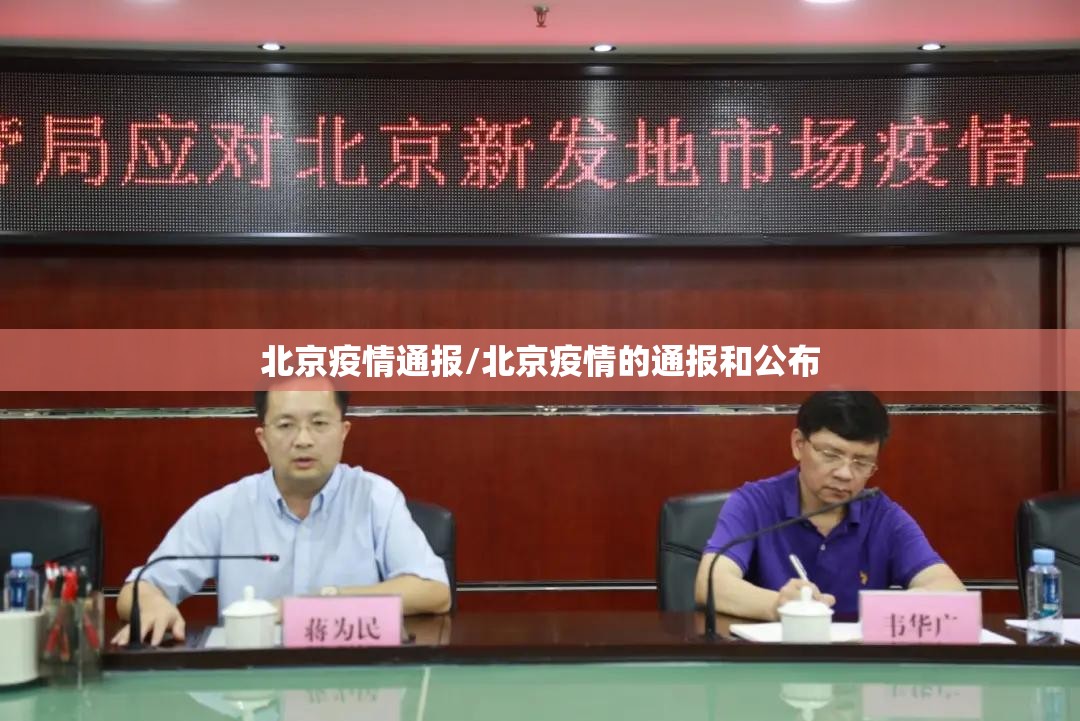 北京疫情通报/北京疫情的通报和公布 北京疫情通报/北京疫情的通报和公布