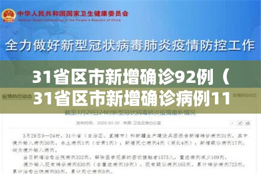 31省区市新增确诊92例（31省区市新增确诊病例111例）
