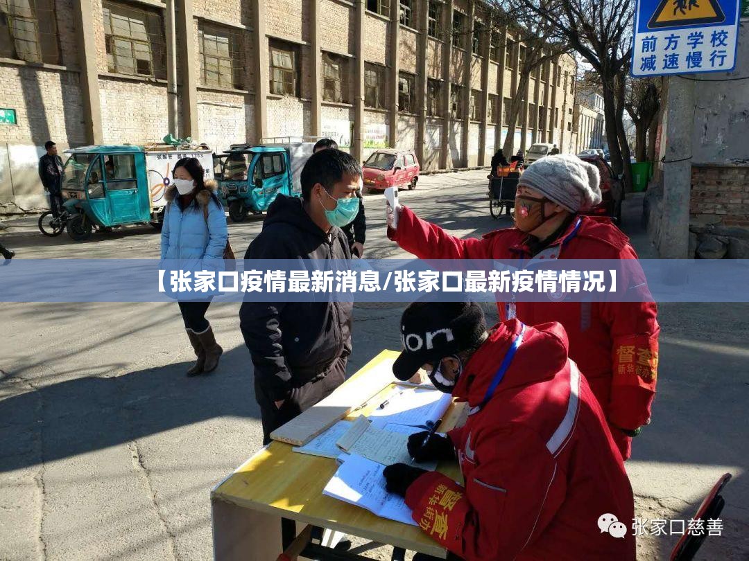 【张家口疫情最新消息/张家口最新疫情情况】