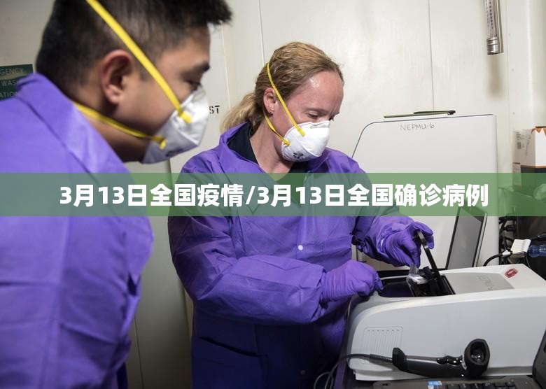 3月13日全国疫情/3月13日全国确诊病例 3月13日全国疫情/3月13日全国确诊病例