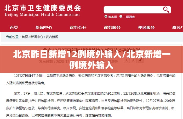 北京昨日新增12例境外输入/北京新增一例境外输入 北京昨日新增12例境外输入/北京新增一例境外输入