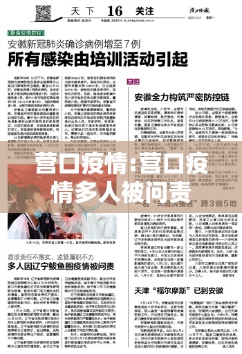 营口疫情:营口疫情多人被问责 营口疫情:营口疫情多人被问责