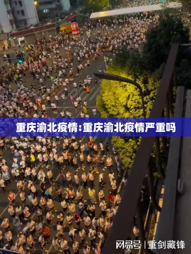 重庆渝北疫情:重庆渝北疫情严重吗 重庆渝北疫情:重庆渝北疫情严重吗