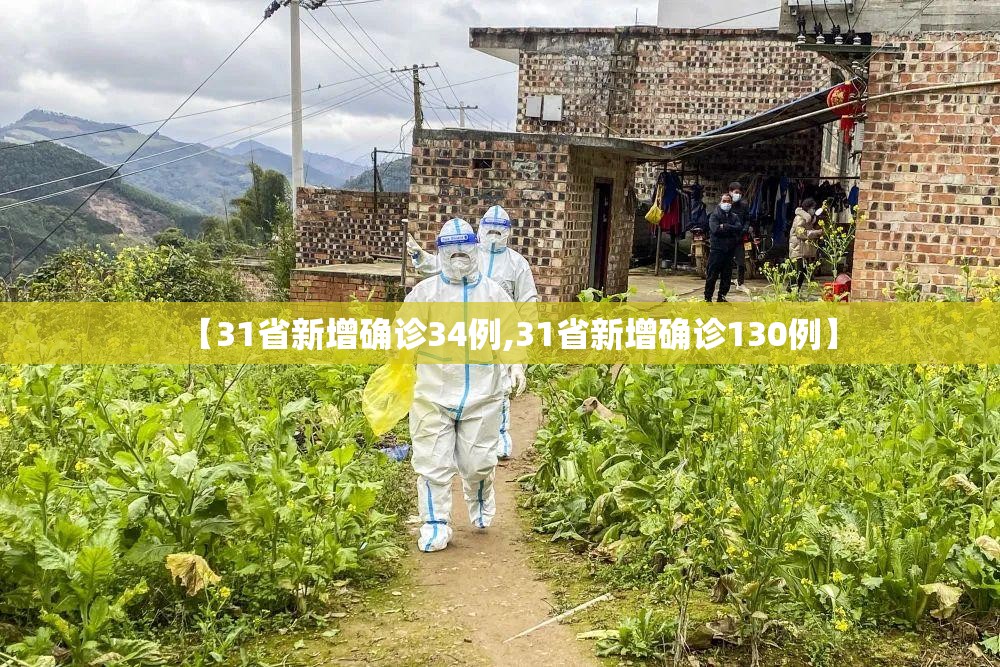 【31省新增确诊34例,31省新增确诊130例】 【31省新增确诊34例,31省新增确诊130例】