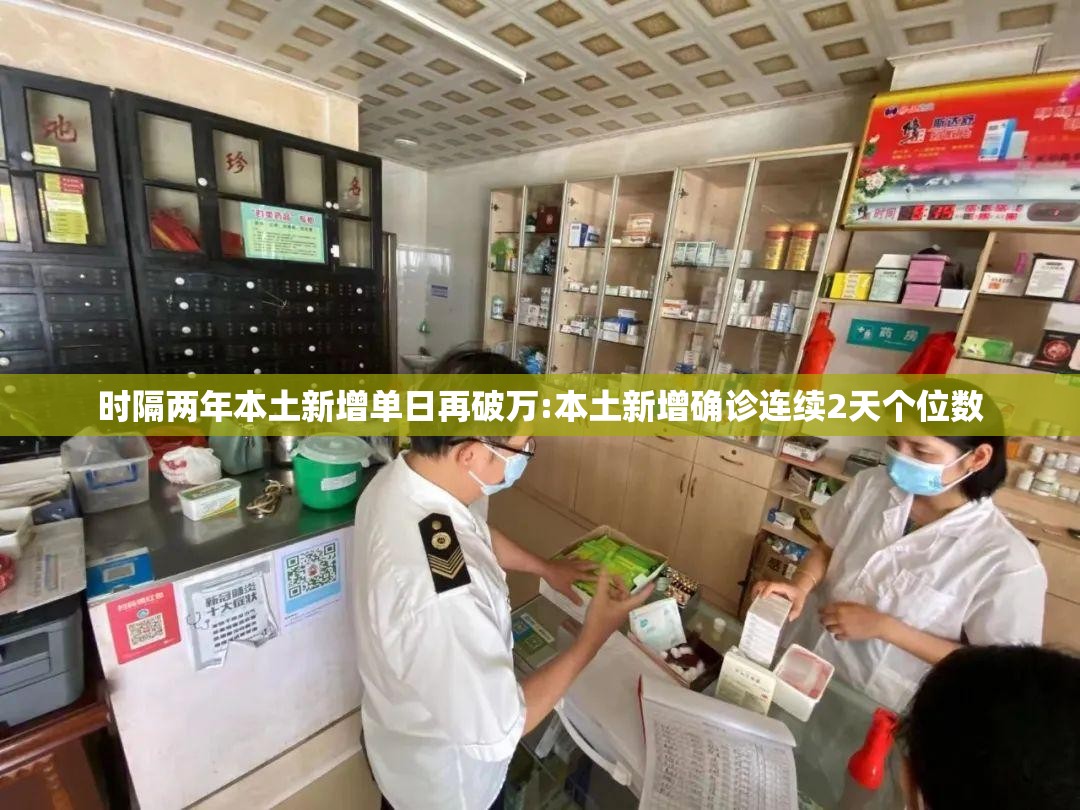 时隔两年本土新增单日再破万:本土新增确诊连续2天个位数 时隔两年本土新增单日再破万:本土新增确诊连续2天个位数