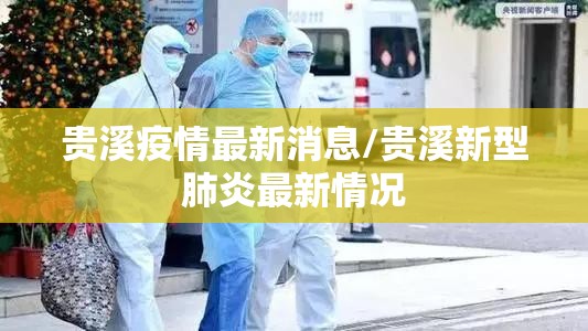 贵溪疫情最新消息/贵溪新型肺炎最新情况 贵溪疫情最新消息/贵溪新型肺炎最新情况